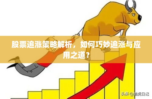 股票追漲策略解析，如何巧妙追漲與應用之道？