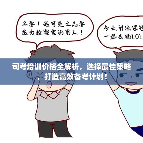 司考培訓(xùn)價(jià)格全解析，選擇最佳策略，打造高效備考計(jì)劃！