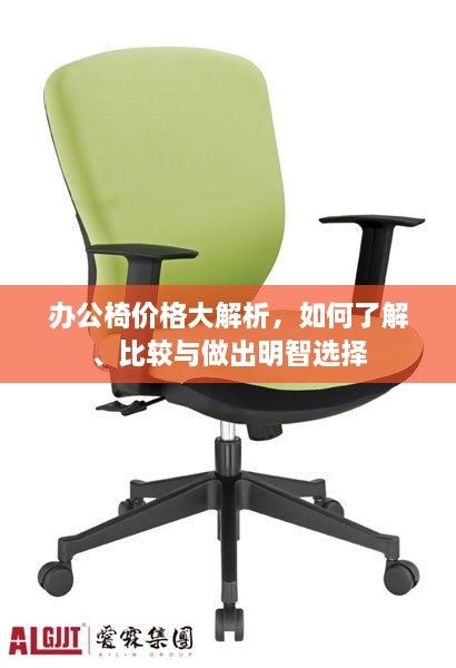 辦公椅價(jià)格大解析，如何了解、比較與做出明智選擇