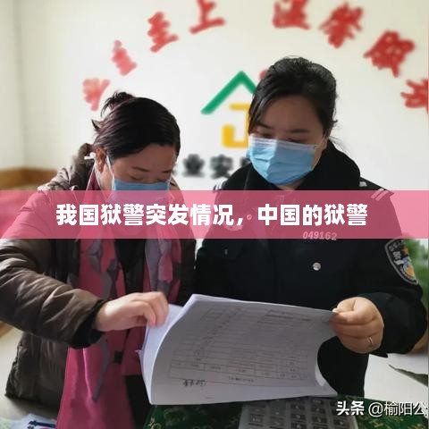 我國(guó)獄警突發(fā)情況，中國(guó)的獄警 