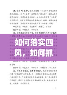 如何落實(shí)四風(fēng)，如何抓四風(fēng)問(wèn)題 