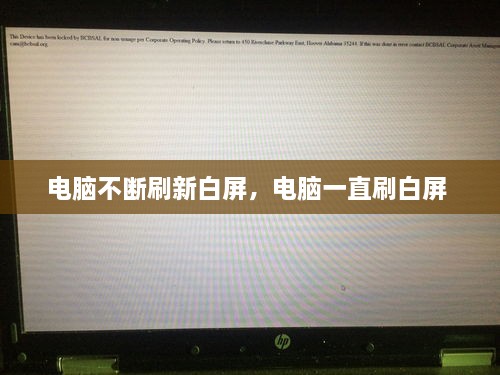 電腦不斷刷新白屏，電腦一直刷白屏 