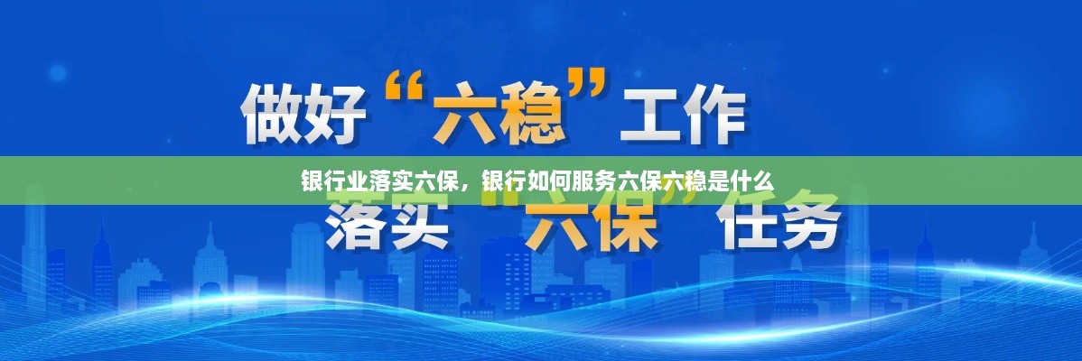 銀行業(yè)落實(shí)六保，銀行如何服務(wù)六保六穩(wěn)是什么 