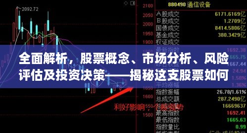 全面解析，股票概念、市場(chǎng)分析、風(fēng)險(xiǎn)評(píng)估及投資決策——揭秘這支股票如何走向成功之路