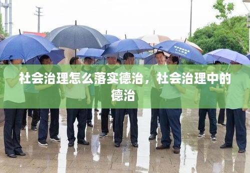 社會(huì)治理怎么落實(shí)德治，社會(huì)治理中的德治 