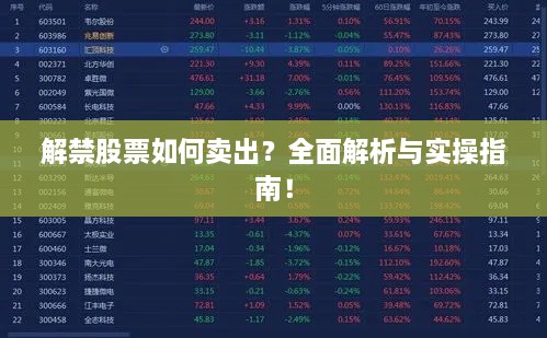 解禁股票如何賣出？全面解析與實(shí)操指南！