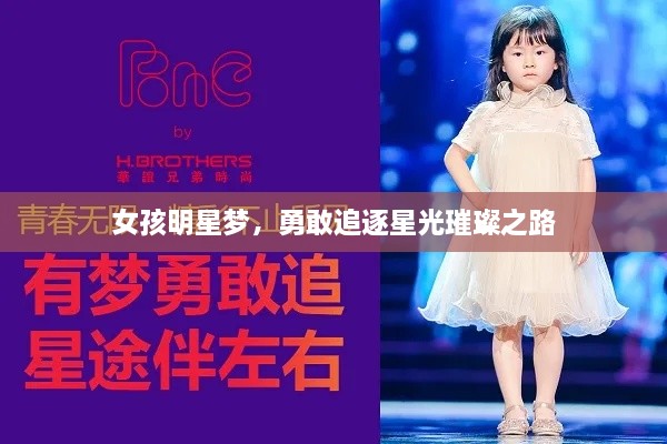 女孩明星夢，勇敢追逐星光璀璨之路