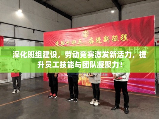 深化班組建設(shè)，勞動(dòng)競(jìng)賽激發(fā)新活力，提升員工技能與團(tuán)隊(duì)凝聚力！