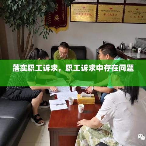 落實(shí)職工訴求，職工訴求中存在問題 