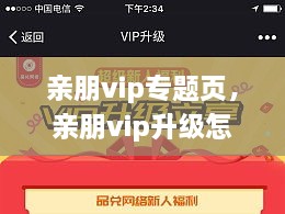 親朋vip專題頁，親朋vip升級(jí)怎么領(lǐng)取金幣 