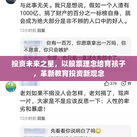 投資未來之星，以股票理念培育孩子，革新教育投資新觀念