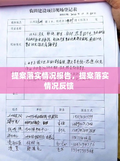 提案落實(shí)情況報(bào)告，提案落實(shí)情況反饋 