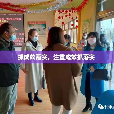抓成效落實(shí)，注重成效抓落實(shí) 