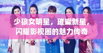 少狼女明星，璀璨新星，閃耀影視圈的魅力傳奇