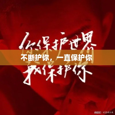 不斷護(hù)你，一直保護(hù)你 