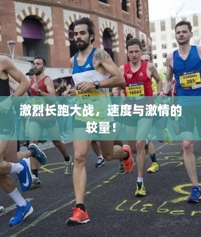 激烈長(zhǎng)跑大戰(zhàn)，速度與激情的較量！