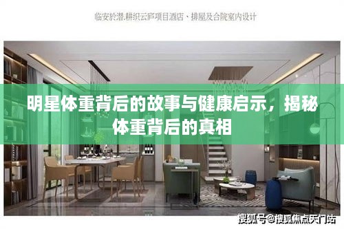 明星體重背后的故事與健康啟示，揭秘體重背后的真相