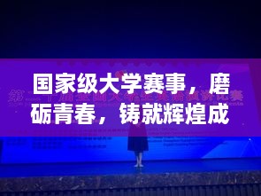 國家級大學賽事，磨礪青春，鑄就輝煌成就