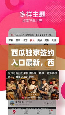 西瓜獨家簽約入口最新，西瓜視頻簽獨家 