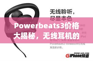 Powerbeats3價格大揭秘，無線耳機的性價比之選！