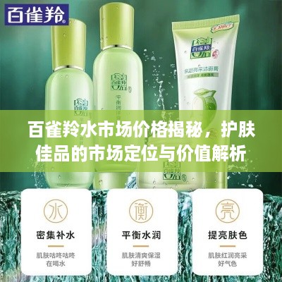 百雀羚水市場價格揭秘，護膚佳品的市場定位與價值解析