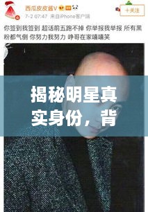 揭秘明星真實身份，背后的光環(huán)與本名故事