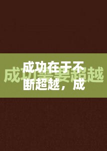 成功在于不斷超越，成功在于不斷超越的例子 