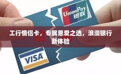 工行情侶卡，專屬恩愛之選，浪漫銀行新體驗