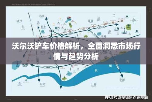 沃爾沃鏟車價格解析，全面洞悉市場行情與趨勢分析