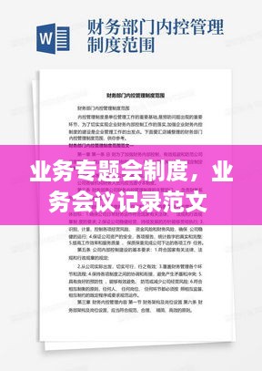 業(yè)務專題會制度，業(yè)務會議記錄范文 