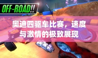 奧迪四驅(qū)車比賽，速度與激情的極致展現(xiàn)