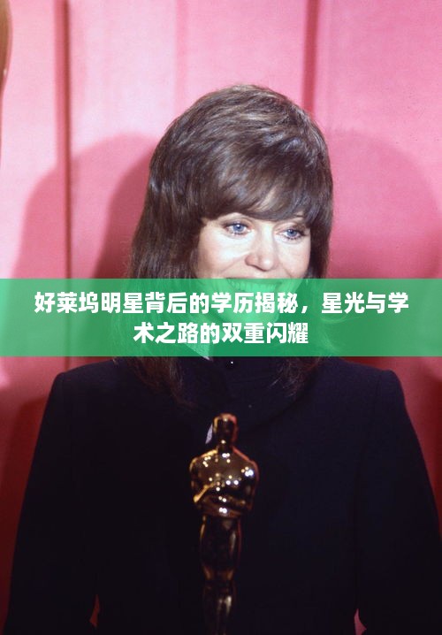 好萊塢明星背后的學歷揭秘，星光與學術之路的雙重閃耀