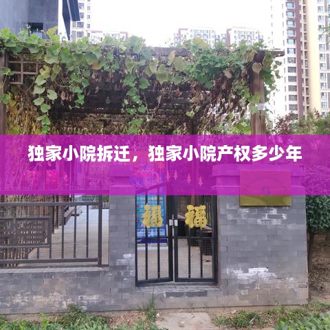獨家小院拆遷，獨家小院產(chǎn)權多少年 