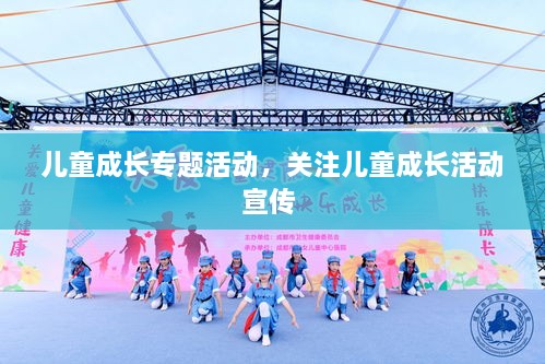 兒童成長(zhǎng)專(zhuān)題活動(dòng)，關(guān)注兒童成長(zhǎng)活動(dòng)宣傳 