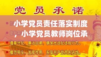 小學(xué)黨員責(zé)任落實(shí)制度，小學(xué)黨員教師崗位承諾 