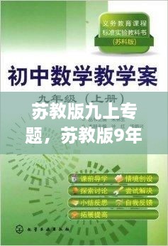 蘇教版九上專題，蘇教版9年級上冊數(shù)學(xué) 