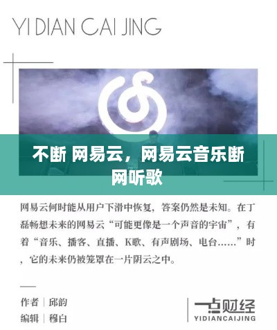 不斷 網(wǎng)易云，網(wǎng)易云音樂(lè)斷網(wǎng)聽(tīng)歌 