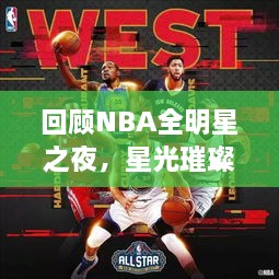 回顧NBA全明星之夜，星光璀璨閃耀2017
