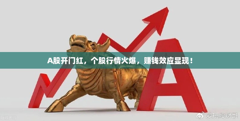 A股開門紅，個(gè)股行情火爆，賺錢效應(yīng)顯現(xiàn)！