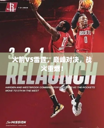 火箭VS雷霆，巔峰對決，戰(zhàn)火重燃！