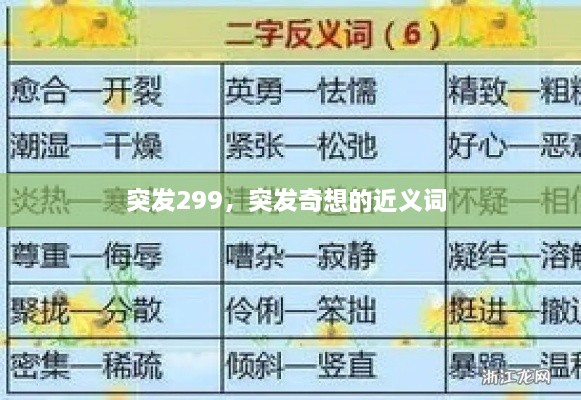 突發(fā)299，突發(fā)奇想的近義詞 