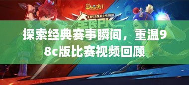 探索經(jīng)典賽事瞬間，重溫98c版比賽視頻回顧