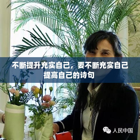 不斷提升充實(shí)自己，要不斷充實(shí)自己提高自己的詩句 