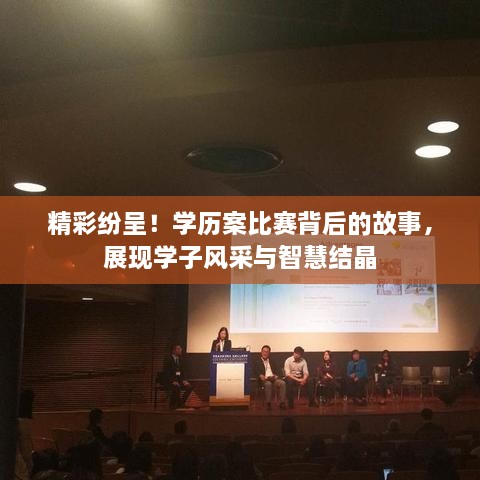 精彩紛呈！學(xué)歷案比賽背后的故事，展現(xiàn)學(xué)子風(fēng)采與智慧結(jié)晶