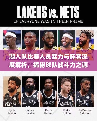 湖人隊(duì)比賽人員實(shí)力與陣容深度解析，揭秘球隊(duì)?wèi)?zhàn)斗力之源