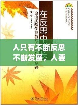 人只有不斷反思不斷發(fā)展，人要在不斷地反思中成長 
