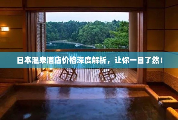 日本溫泉酒店價(jià)格深度解析，讓你一目了然！