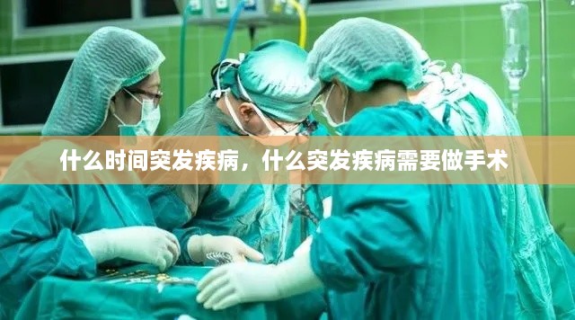 什么時間突發(fā)疾病，什么突發(fā)疾病需要做手術(shù) 