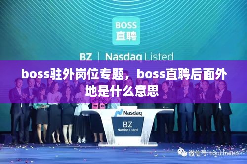 boss駐外崗位專題，boss直聘后面外地是什么意思 