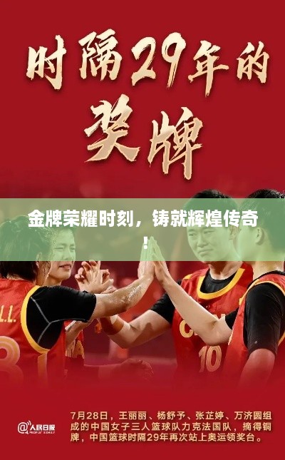 金牌榮耀時刻，鑄就輝煌傳奇！